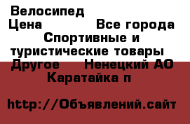 Велосипед Titan Colonel 2 › Цена ­ 8 500 - Все города Спортивные и туристические товары » Другое   . Ненецкий АО,Каратайка п.